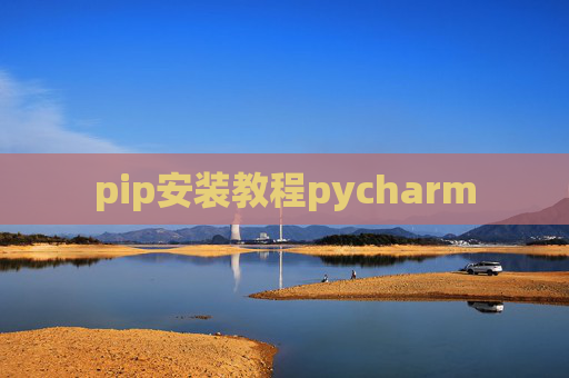 pip安装教程pycharm