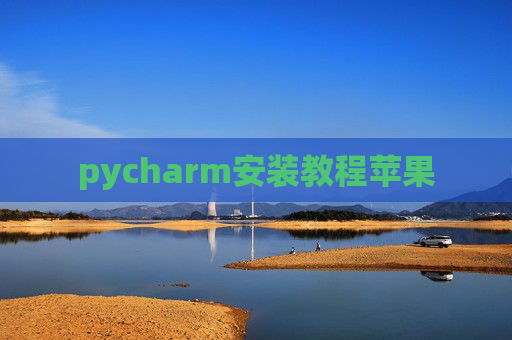 pycharm安装教程苹果
