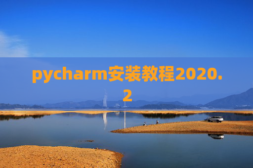 pycharm安装教程2020.2